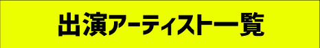 出演アーティスト一覧