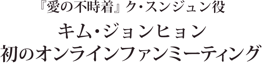 「愛の不時着」ク・スンジュン約 キム・ジョンヒョン初のオンラインファンミーティング