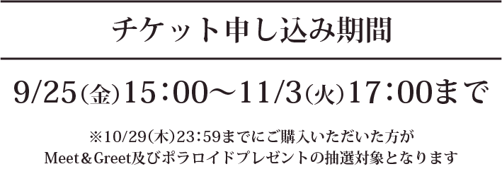 チケット申し込み期間 9/25(金)15:00〜11/3(火)17:00まで