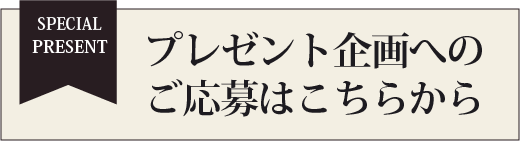 プレゼント企画へのご応募はこちらから