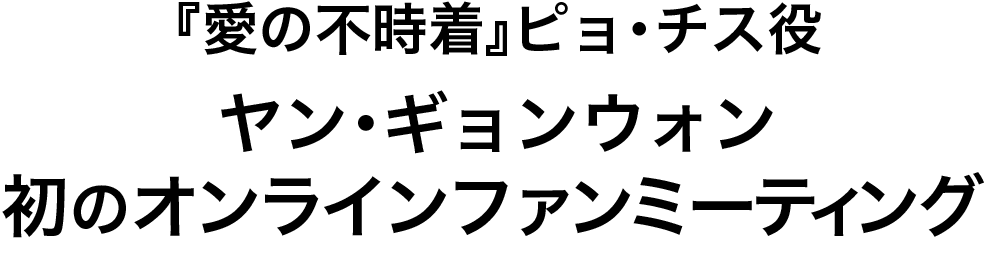 愛の不時着ピョチス初のオンラインファンミーティング