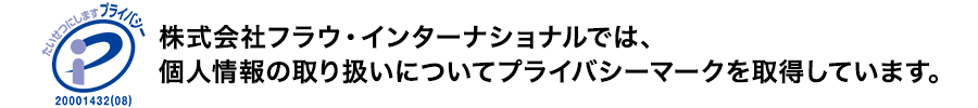 プライバシーマーク