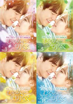 韓国ドラマ】DVD☆『むやみに切なく』(全話)17巻 ☆キム・ウビン/ぺ・スジ