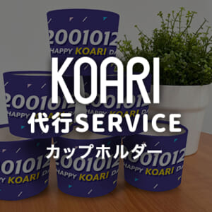 カップホルダー代行