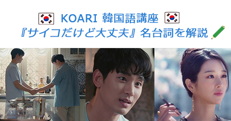 韓国語講座 サイコだけど大丈夫 名台詞を解説 韓国エンタメ トレンド情報サイトkoari コアリ