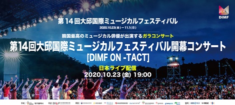 大邱国際ミュージカルフェスティバル, DIMF, ONTACT