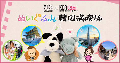 Koatabi インセンコリア Koatabi ぬいぐるみ 韓国満喫旅 に無料で10名様をご招待 韓国 エンタメ トレンド情報サイトkoari コアリ