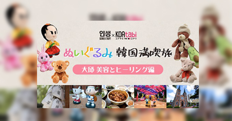 Koatabi インセンコリア Koatabi ぬいぐるみ 韓国満喫旅 第二弾開催決定 韓国エンタメ トレンド情報サイトkoari コアリ