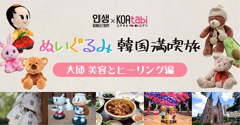 Koatabi インセンコリア Koatabi ぬいぐるみ 韓国満喫旅 第二弾開催決定 韓国エンタメ トレンド情報サイトkoari コアリ