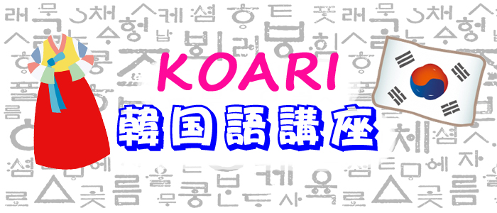 韓国語講座 特別な日に贈りたい韓国語フレーズ 韓国エンタメ トレンド情報サイトkoari コアリ