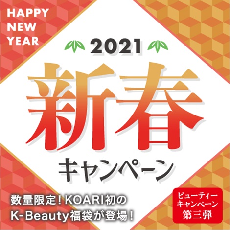 2021新春キャンペーン