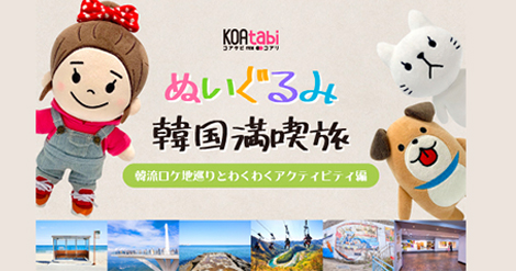 Koatabi ぬいぐるみ 韓国満喫旅 第三弾開催決定 韓国エンタメ トレンド情報サイトkoari コアリ