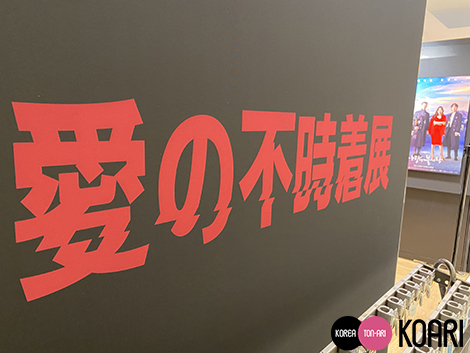 大阪開催 愛の不時着展 に行ってきました 韓国エンタメ トレンド情報サイトkoari コアリ