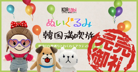 Koatabi ぬいぐるみ 韓国満喫旅 第三弾開催決定 韓国エンタメ トレンド情報サイトkoari コアリ