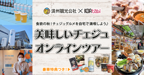 食欲の秋 チェジュグルメを自宅で満喫しよう 美味しいチェジュオンラインツアー 韓国エンタメ トレンド情報サイトkoari コアリ