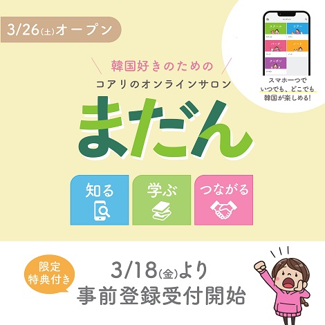 韓国好きのためのコミュニティサイト コアリのまだん 3 26オープン 韓国エンタメ トレンド情報サイトkoari コアリ