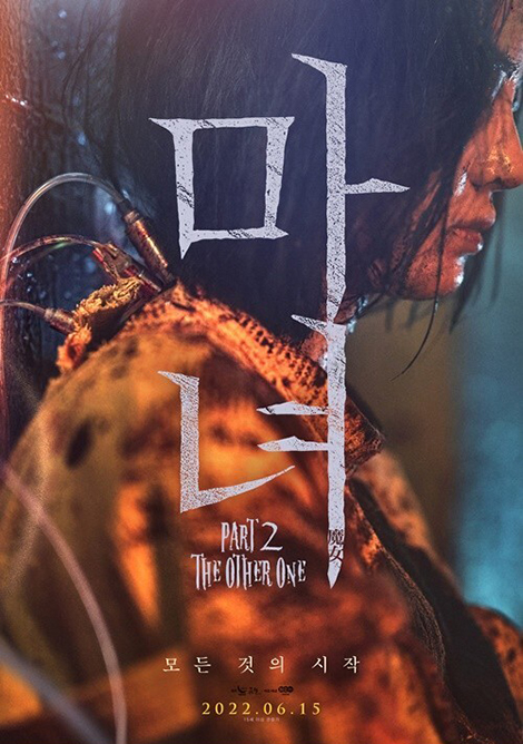 イ・ジョンソク＆キム・ダミ出演『魔女2』、6月15日公開決定！ | 韓国