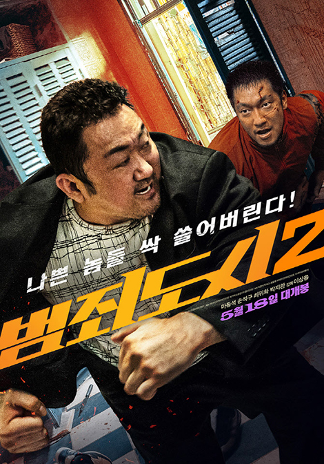 帰ってきた『犯罪都市2』、“より痛快に報復” – 韓国エンタメ・トレンド情報サイトKOARI(コアリ)