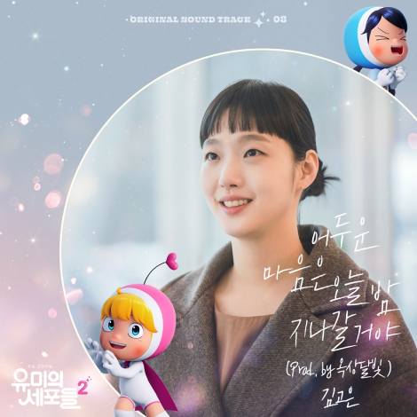 韓国ドラマユミの細胞たち Season 2OST - K-POP/アジア