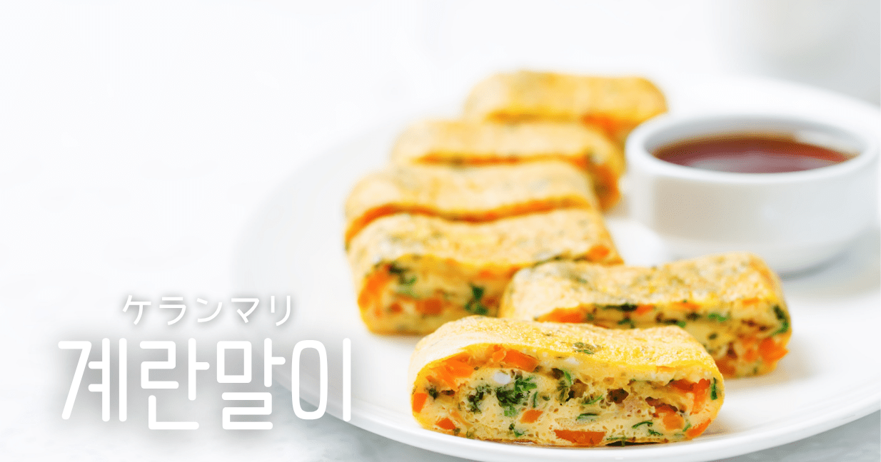 韓国料理,ケランマリ,卵焼き,レシピ