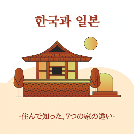韓国の家