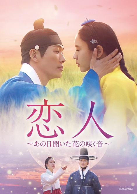 ナムグン・ミン主演『恋人～あの日聞いた花の咲く音～』U-NEXT配信 