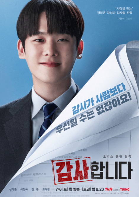 韓国ドラマ]シン・ハギュン×イ・ジョンハ主演『監査します