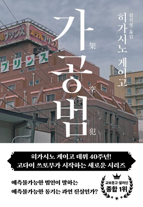 東野圭吾,架空犯