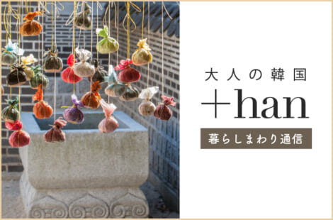 大人の韓国+han暮らしまわり通信