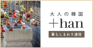 大人の韓国+han暮らしまわり通信