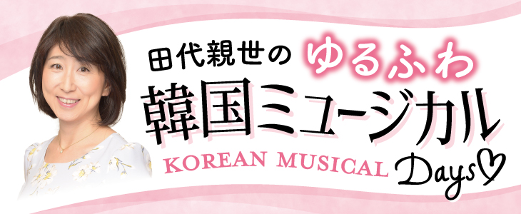 田代親世,韓国ミュージカル,コラム