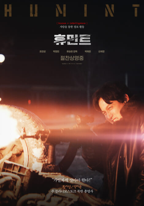 ヒューミント,パク・ヘジュン