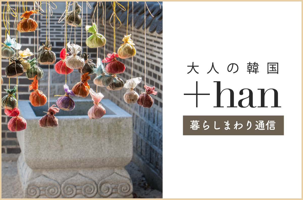 大人の韓国+han暮らしまわり通信