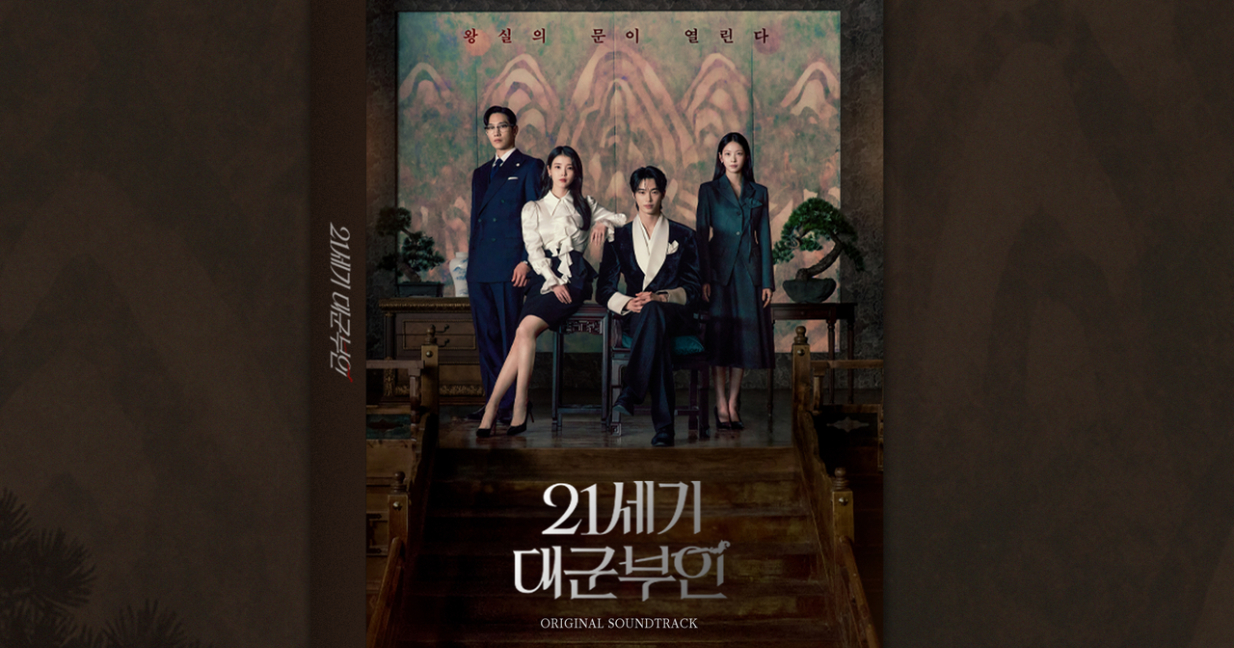 21世紀の大君夫人』OST発売決定！ビョン・ウソク歌唱曲も収録 - 韓国 