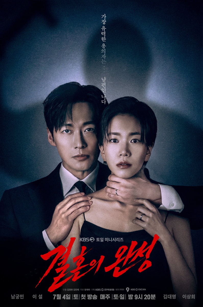 韓国ドラマ,結婚の完成,メインポスター