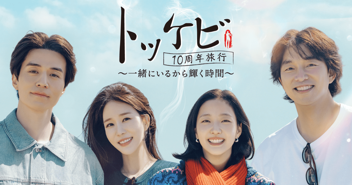 トッケビ10周年旅行～一緒にいるから輝く時間～
