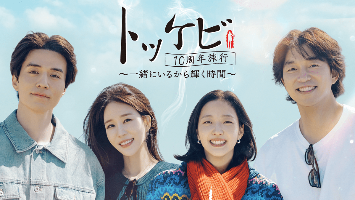 トッケビ10周年旅行～一緒にいるから輝く時間～