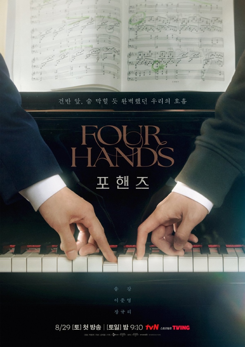 ドラマ,ソン・ガン,イ・ジュニョン,FourHands,ポスター,