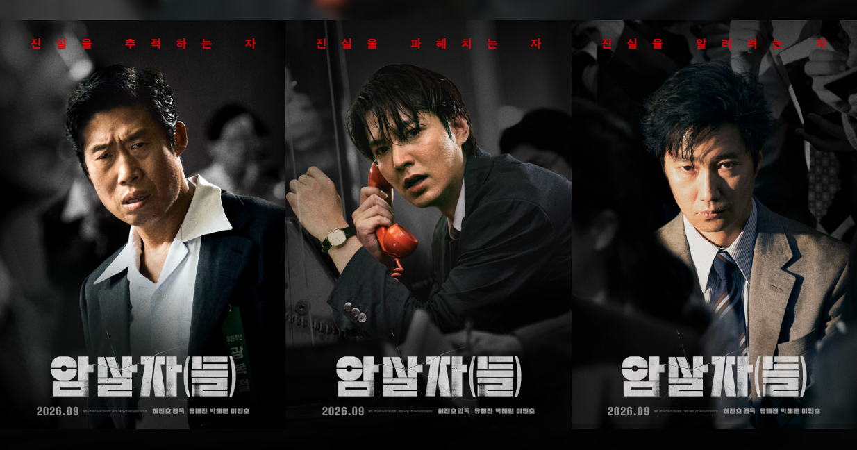 暗殺者（たち）,ユ・ヘジン,パク・ヘイル,イ・ミンホ,キャラクターポスター