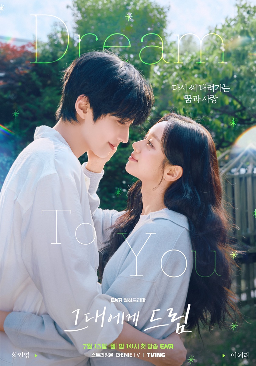 韓国ドラマ,君へと続く僕のドリーム,メインポスター