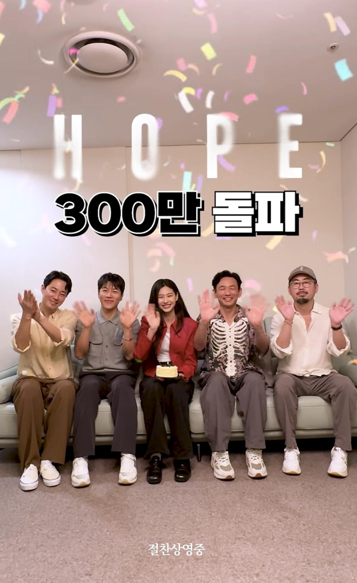 HOPE,チョ・インソン,ファン・ジョンミン,チョン・ホヨン,ウム・ムンソク,観客動員300万人突破