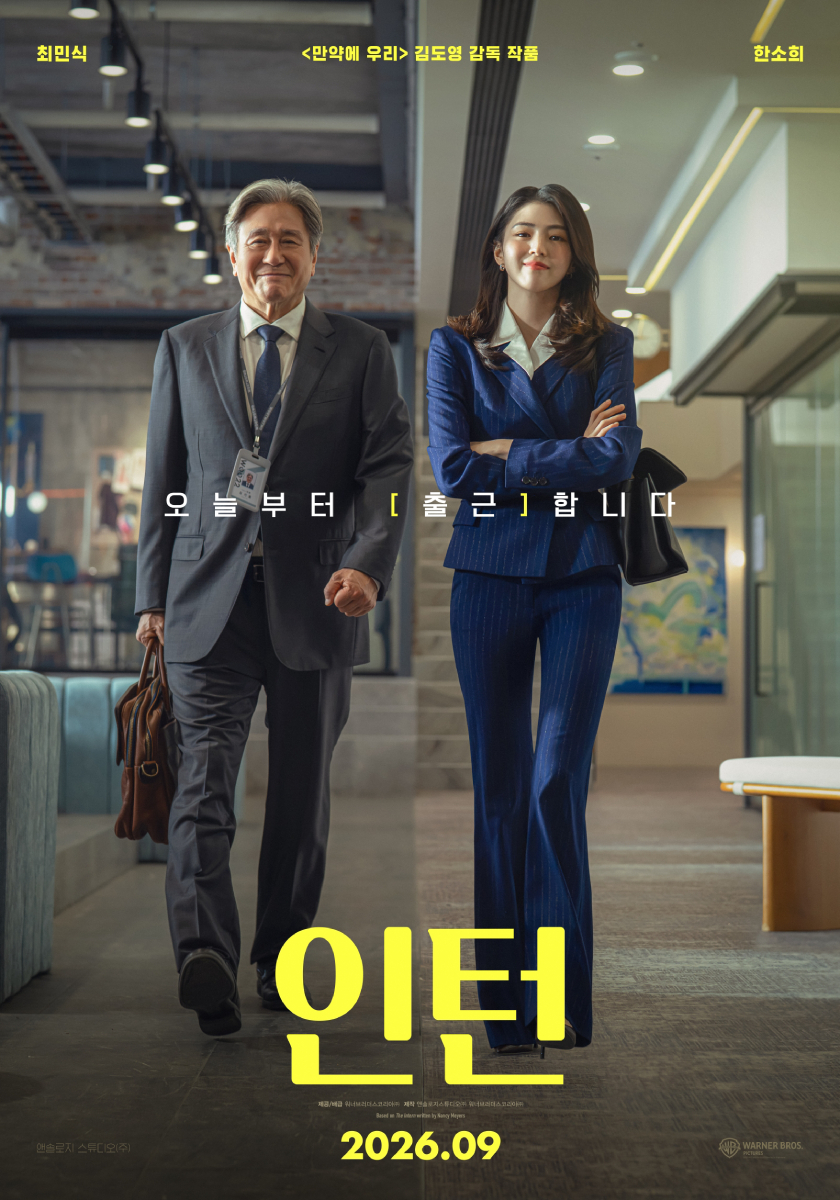 インターン,ハン・ソヒ,チェ・ミンシク,ポスター