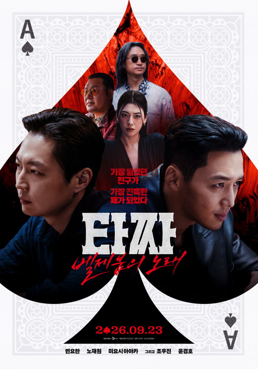2026年8月韓国映画ヒットランキング,タチャ:ベルゼブブの歌