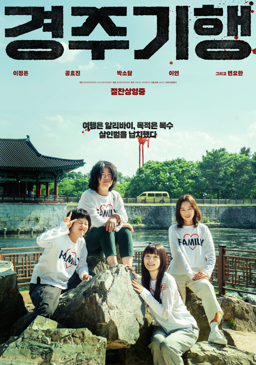 2026年8月韓国映画ヒットランキング,慶州紀行