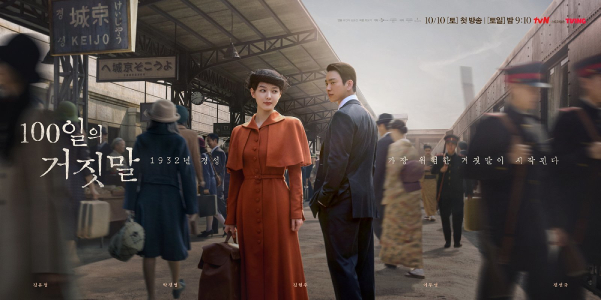 100日の嘘,キム・ユジョン,パク・ジニョン,ポスター