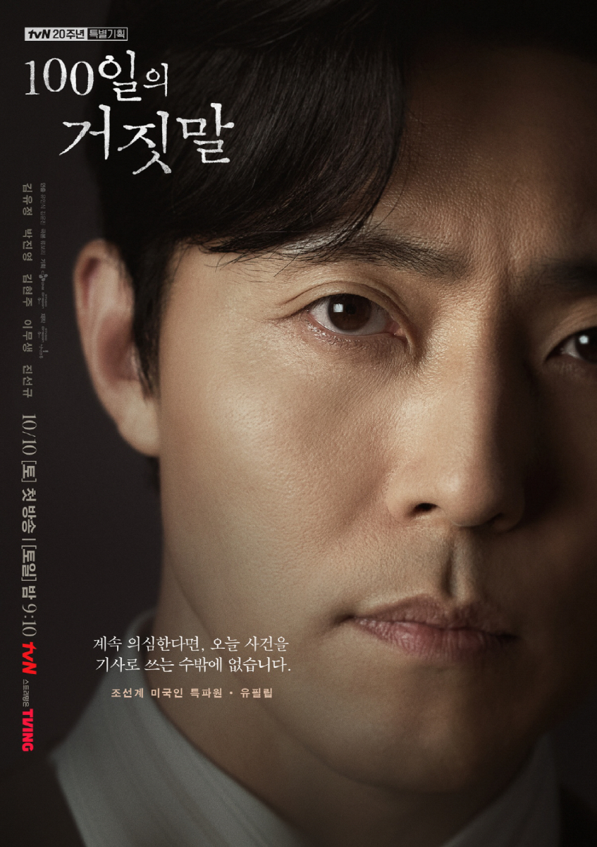 100日の嘘,イ・ムセン,ポスター