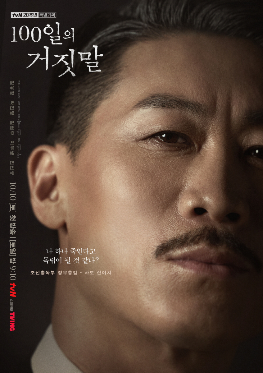 100日の嘘,チン・ソンギュ,ポスター