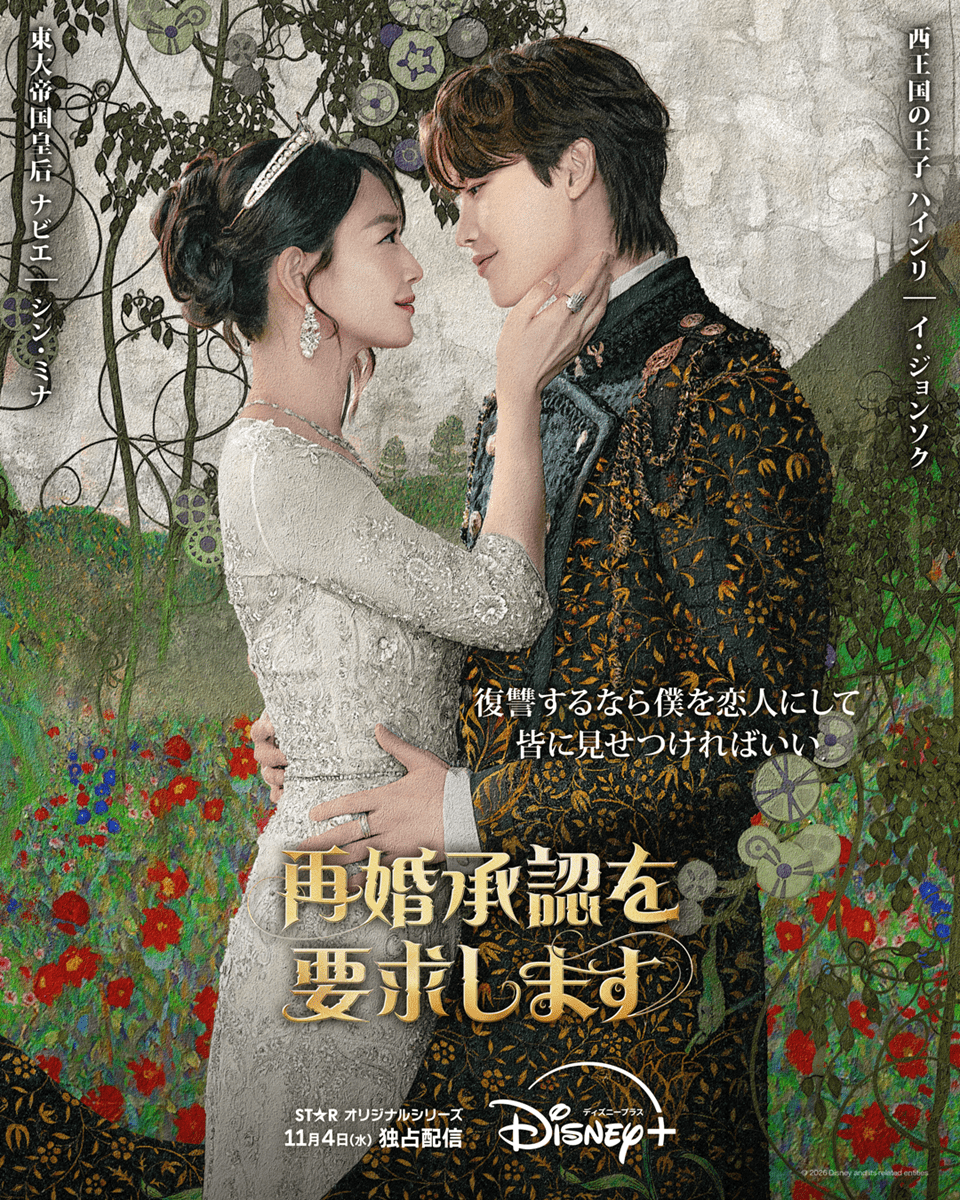 ドラマ,再婚承認を要求します,デュオポスター,ナビエ,ハインリシン・ミナ,イ・ジョンソク