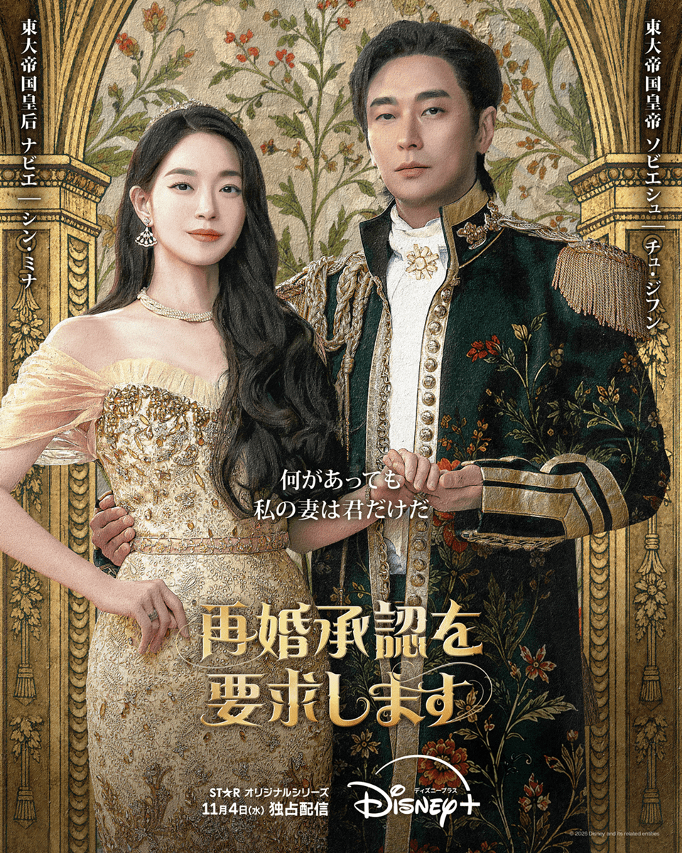 ドラマ,再婚承認を要求します,デュオポスター,ナビエ,ソビエシュ,シン・ミナ,チュ・ジフン,