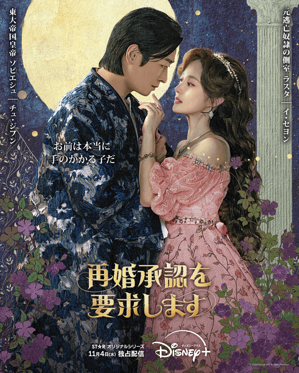 ドラマ,再婚承認を要求します,デュオポスター,ソビエシュ,ラスタ,チュ・ジフン,イ・セヨン